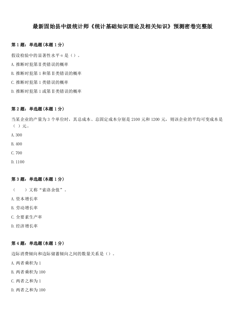 最新固始县中级统计师《统计基础知识理论及相关知识》预测密卷完整版