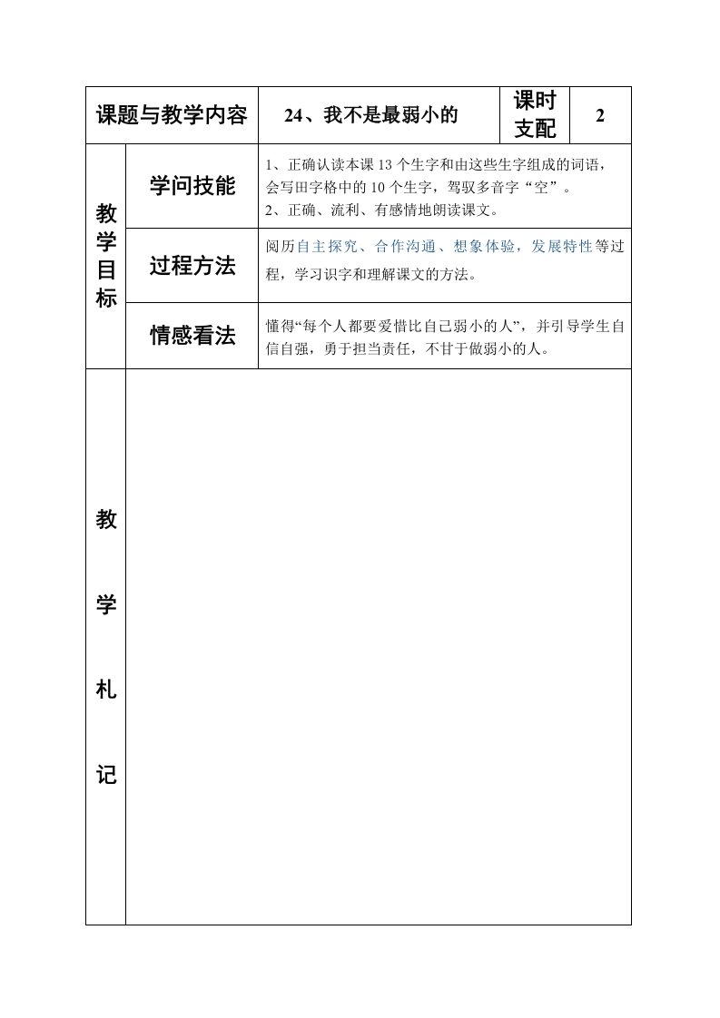 24冀教版小学二年级语文下册《我不是最弱小的》教案