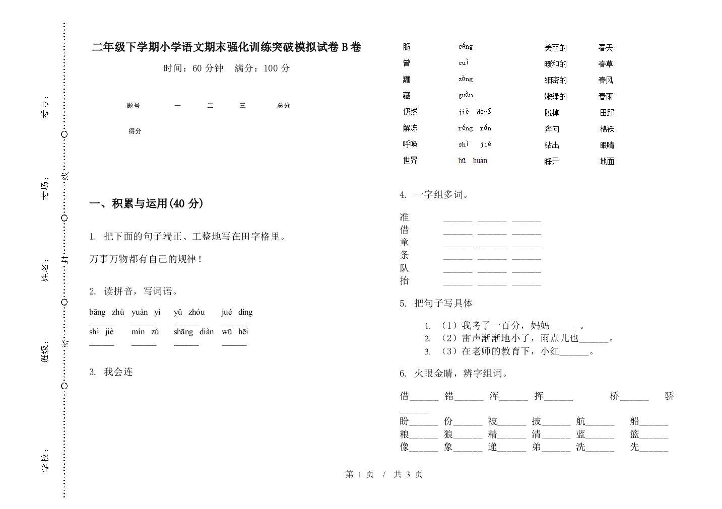 二年级下学期小学语文期末强化训练突破模拟试卷B卷