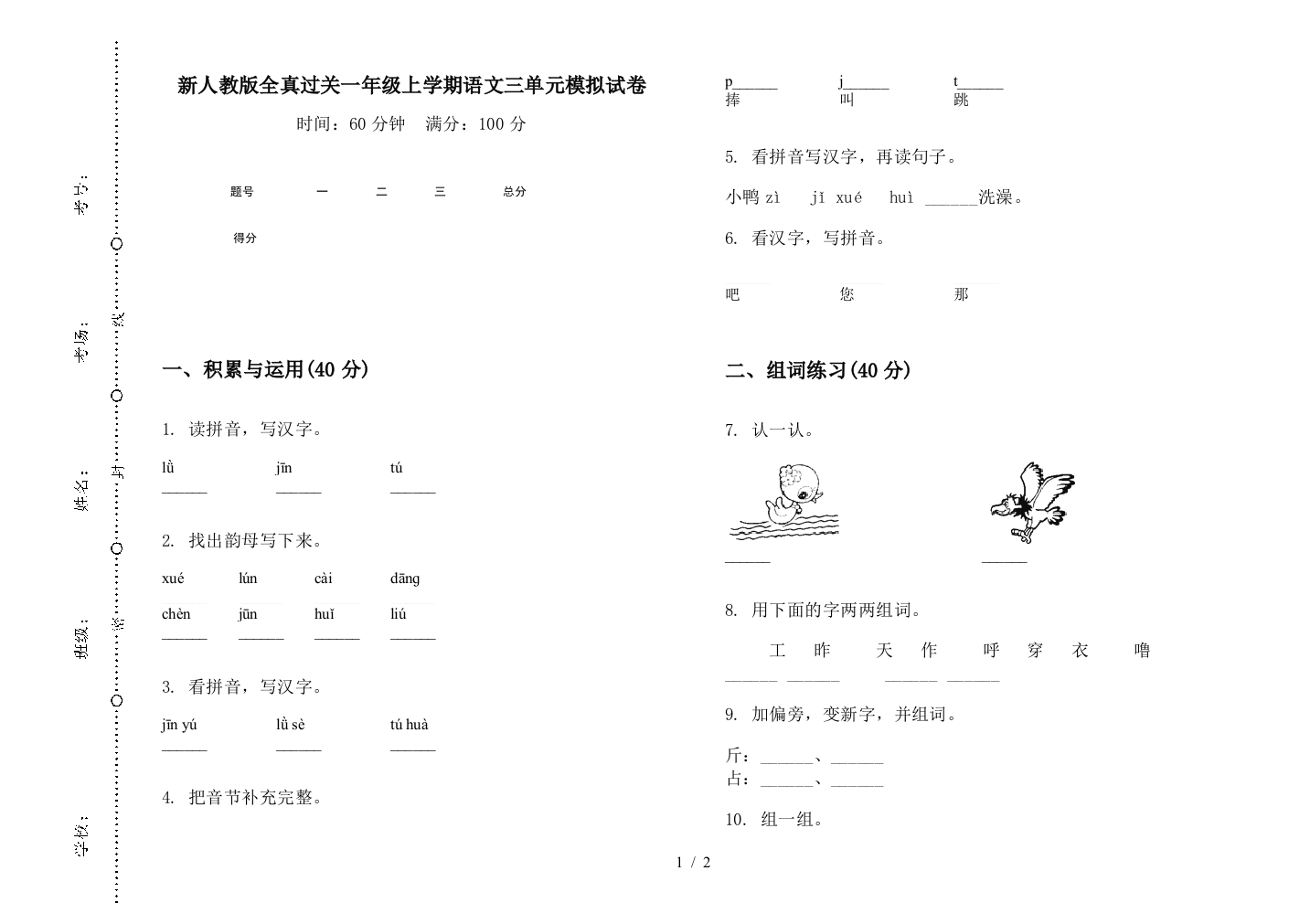 新人教版全真过关一年级上学期语文三单元模拟试卷