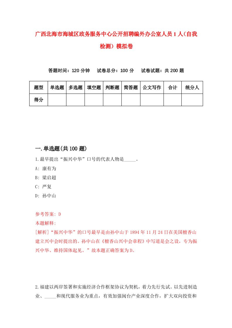 广西北海市海城区政务服务中心公开招聘编外办公室人员1人自我检测模拟卷第0版