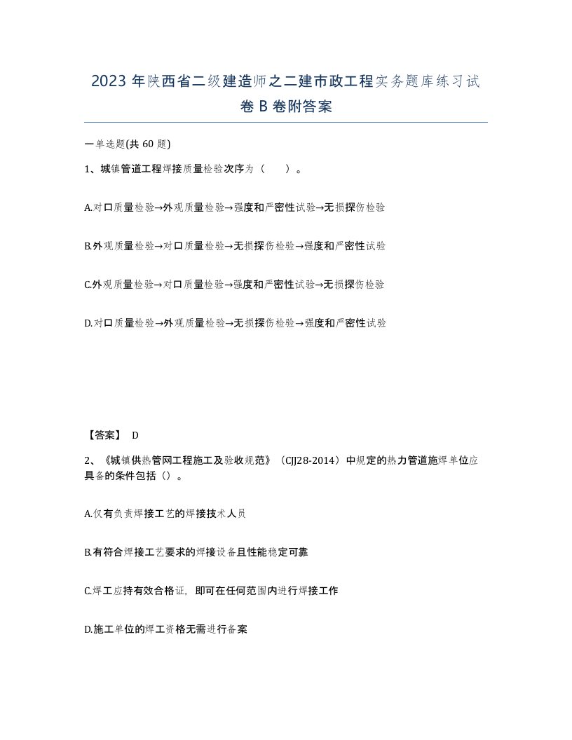 2023年陕西省二级建造师之二建市政工程实务题库练习试卷B卷附答案