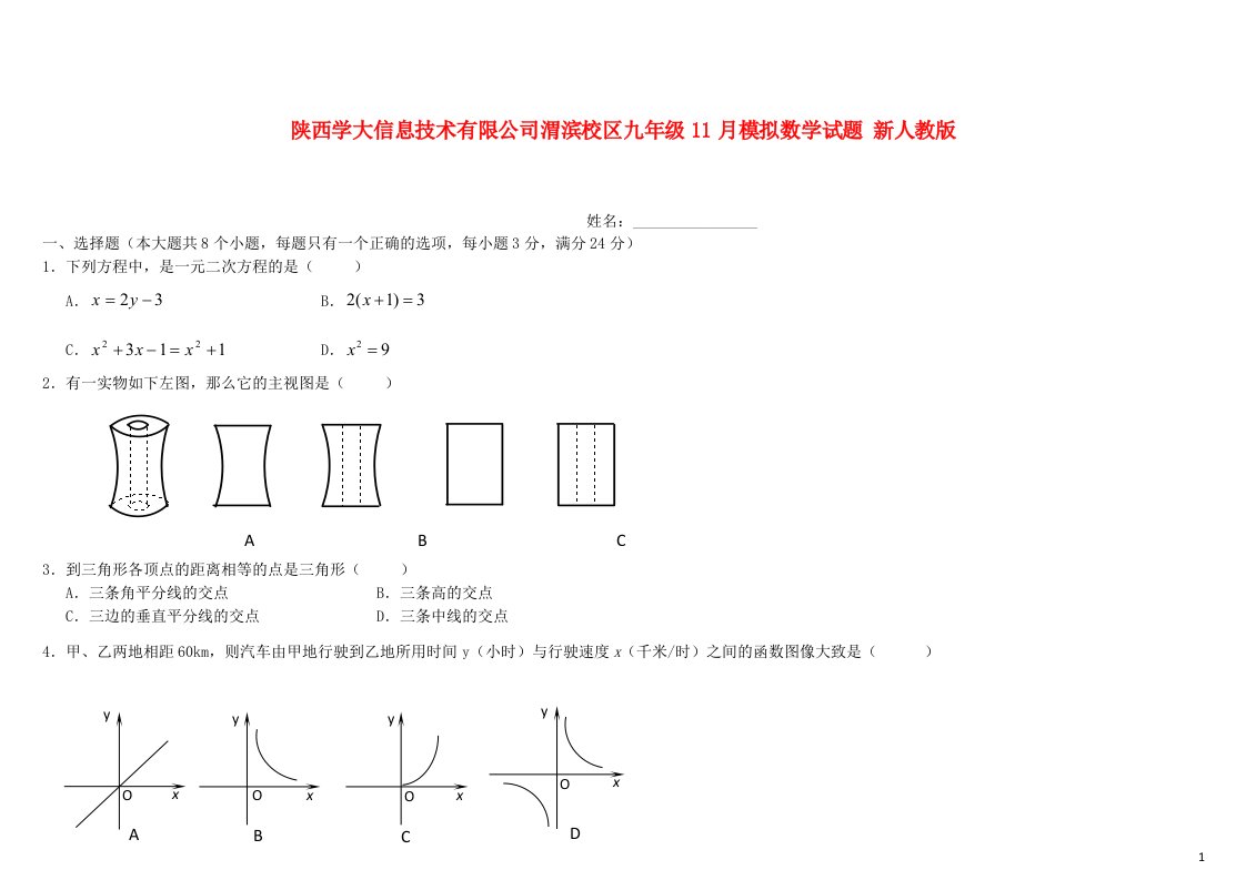 陕西省学大信息技术有限公司渭滨校区九级数学11月模拟试题