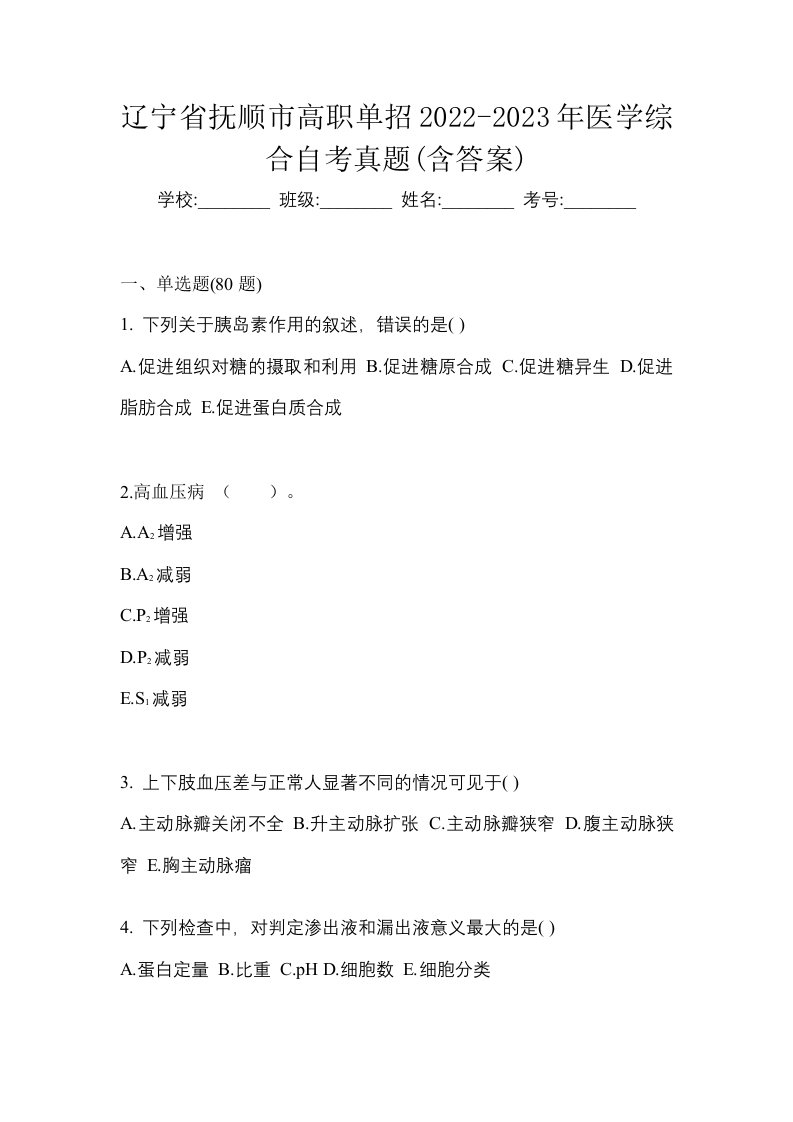 辽宁省抚顺市高职单招2022-2023年医学综合自考真题含答案