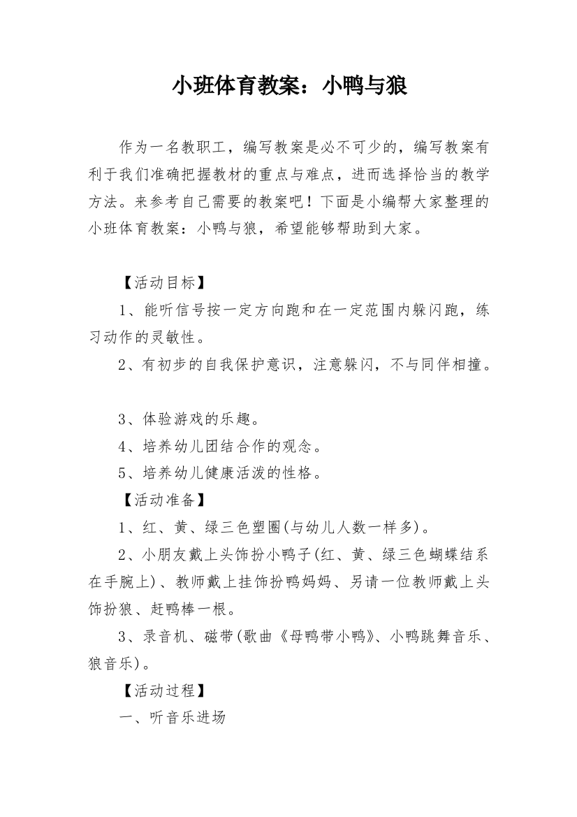 小班体育教案：小鸭与狼