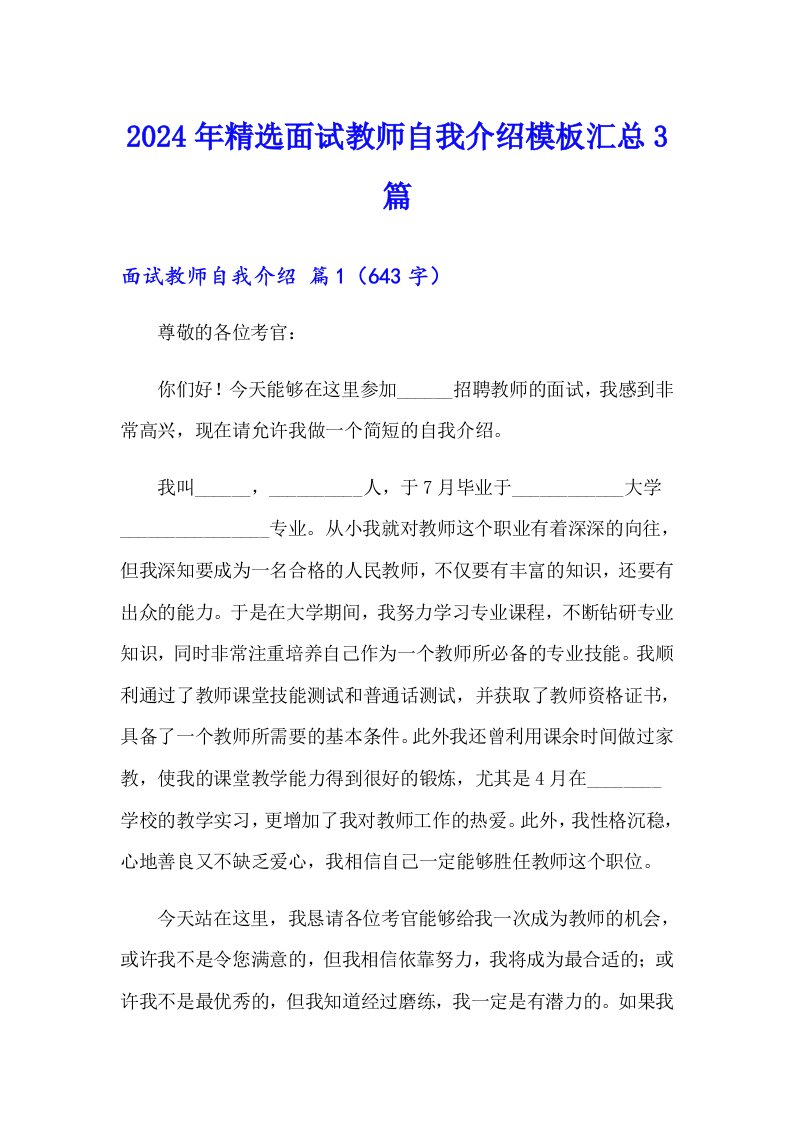 2024年精选面试教师自我介绍模板汇总3篇