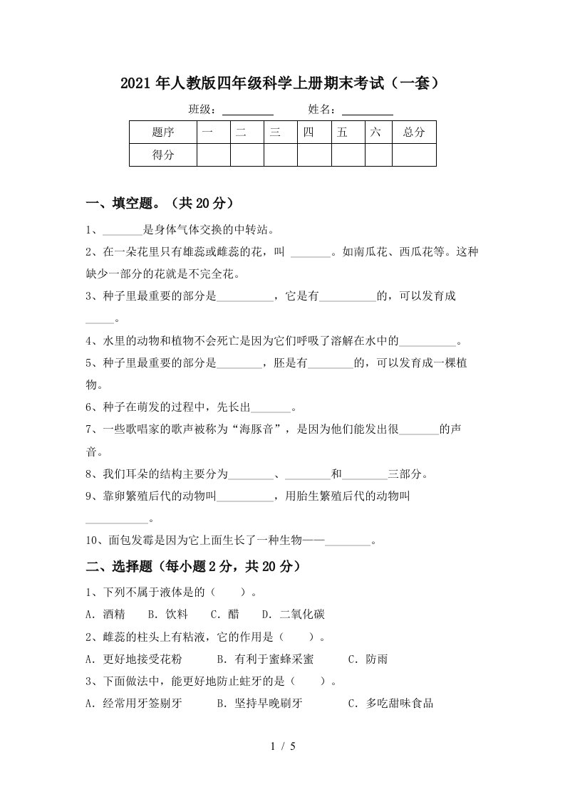 2021年人教版四年级科学上册期末考试一套