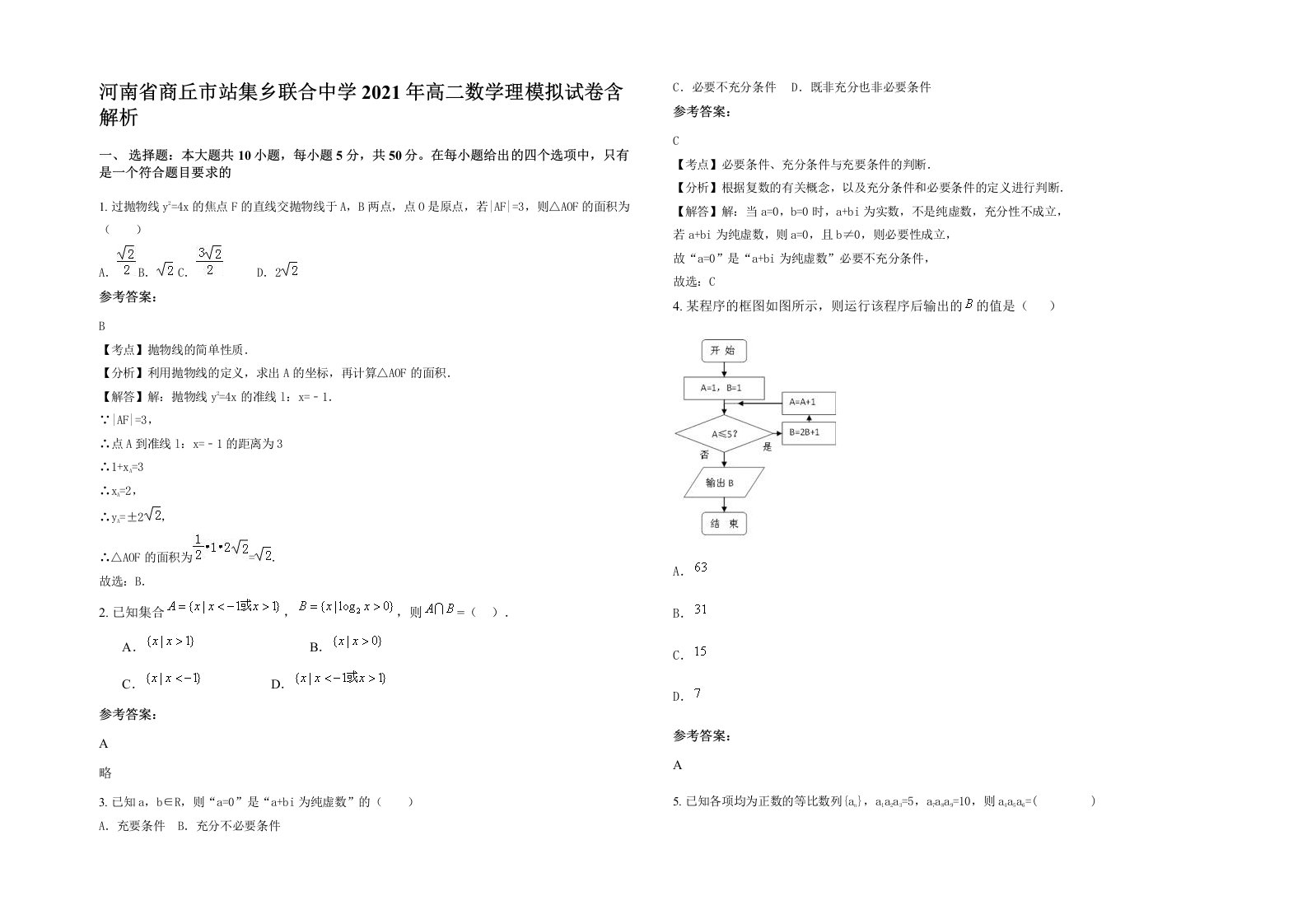 河南省商丘市站集乡联合中学2021年高二数学理模拟试卷含解析