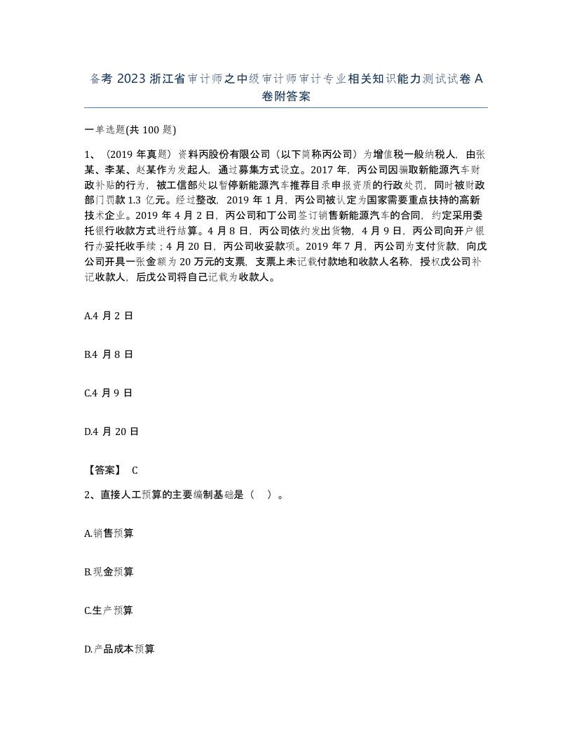 备考2023浙江省审计师之中级审计师审计专业相关知识能力测试试卷A卷附答案