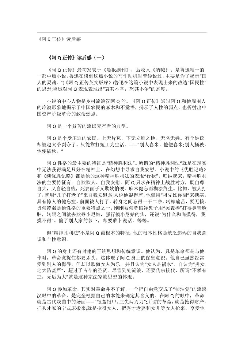 实用文书_《阿Q正传》读后感