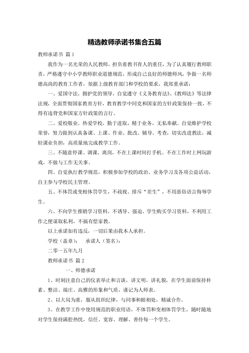 精选教师承诺书集合五篇