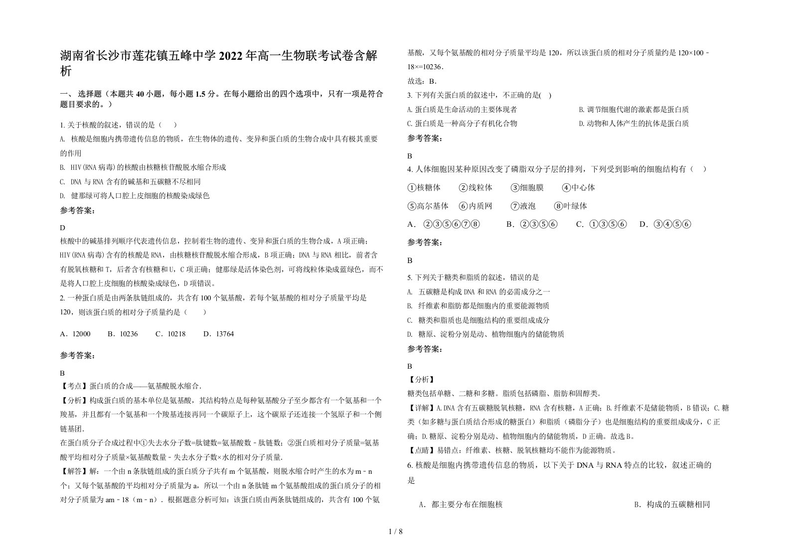 湖南省长沙市莲花镇五峰中学2022年高一生物联考试卷含解析