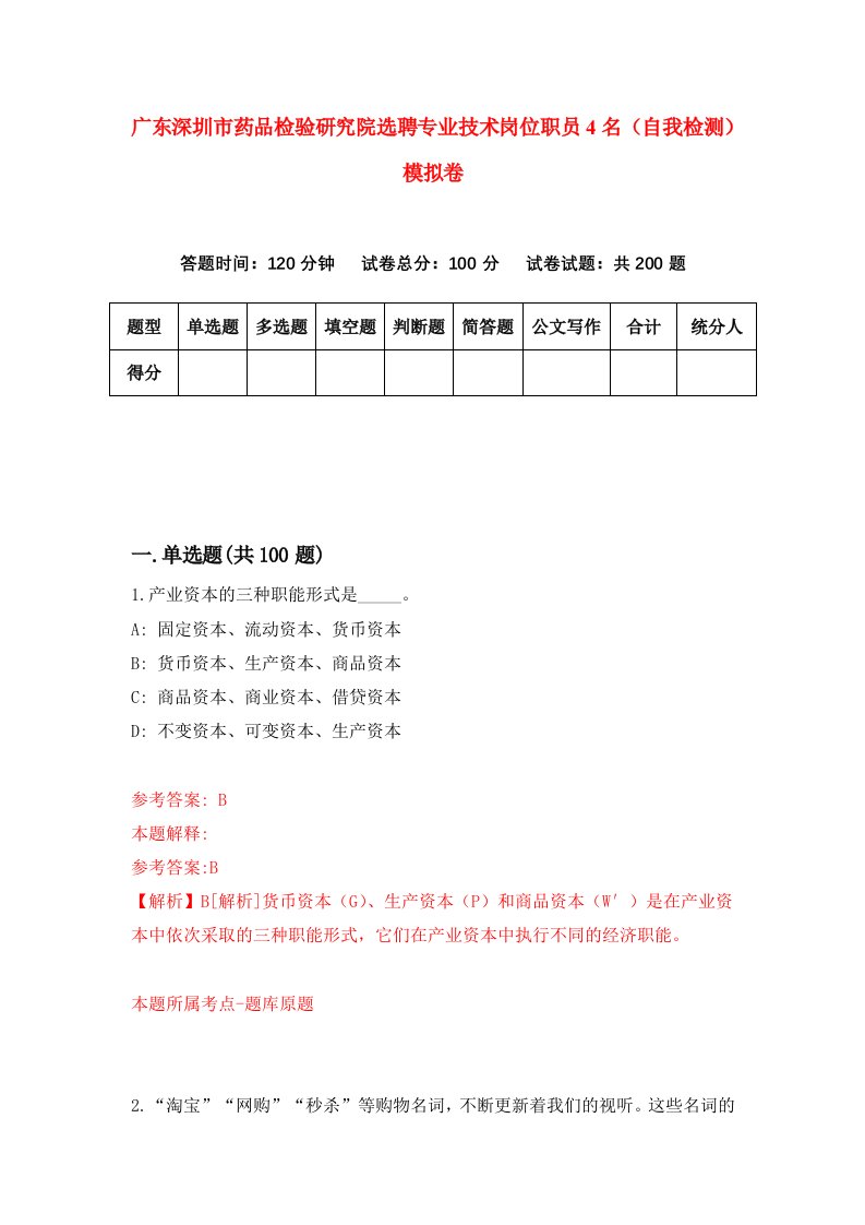 广东深圳市药品检验研究院选聘专业技术岗位职员4名自我检测模拟卷第0版