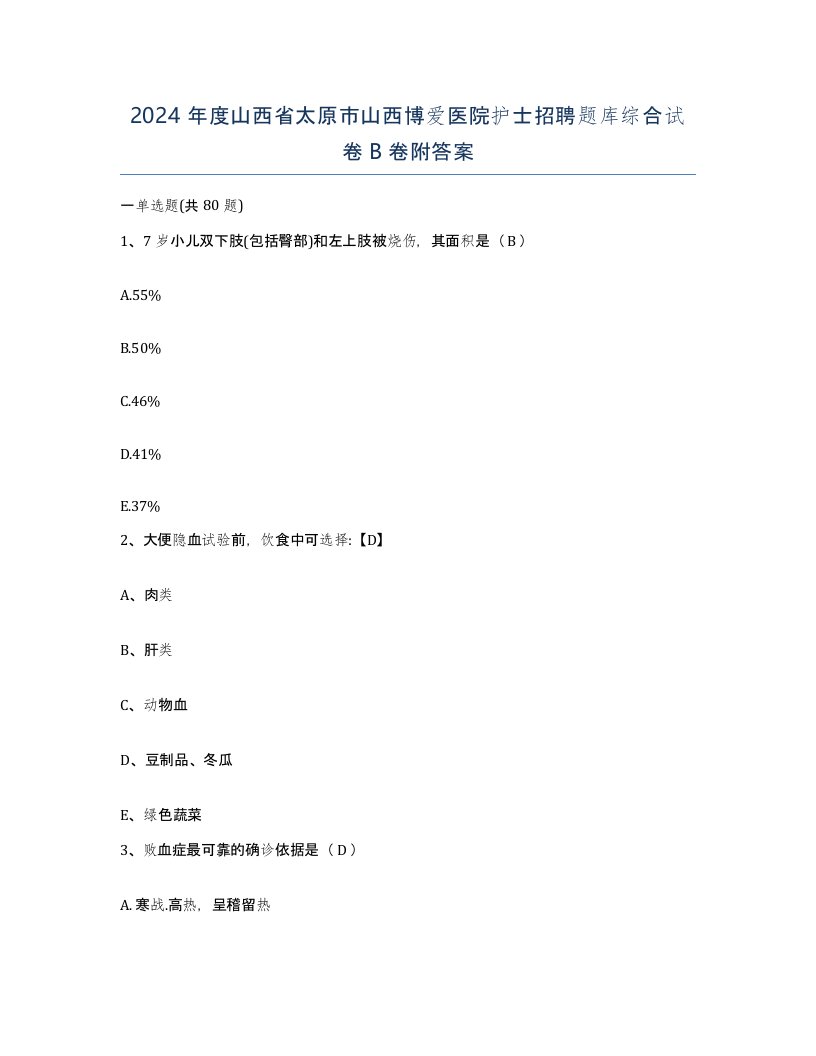 2024年度山西省太原市山西博爱医院护士招聘题库综合试卷B卷附答案