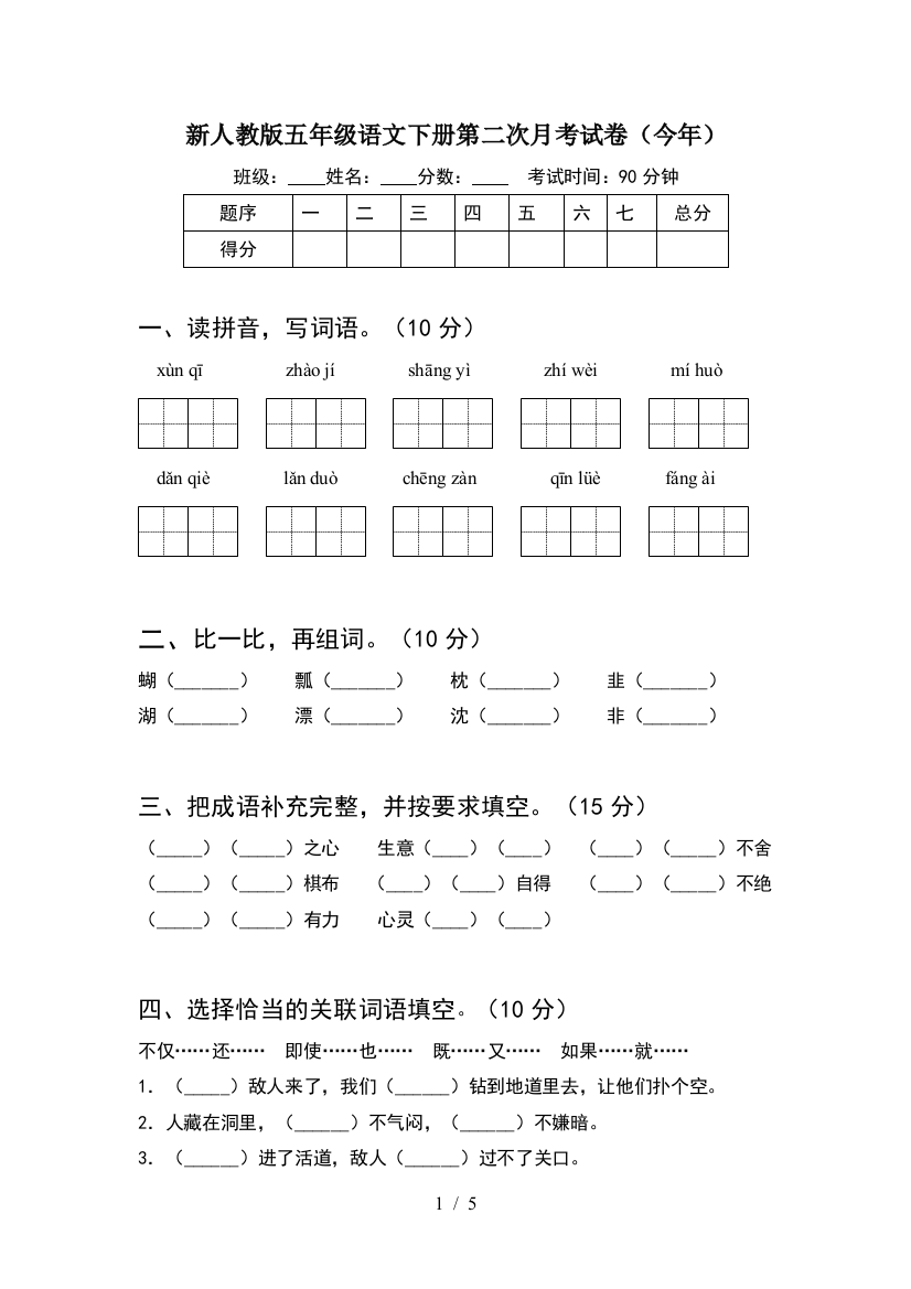 新人教版五年级语文下册第二次月考试卷(今年)