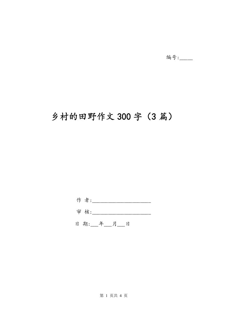 乡村的田野作文300字3篇