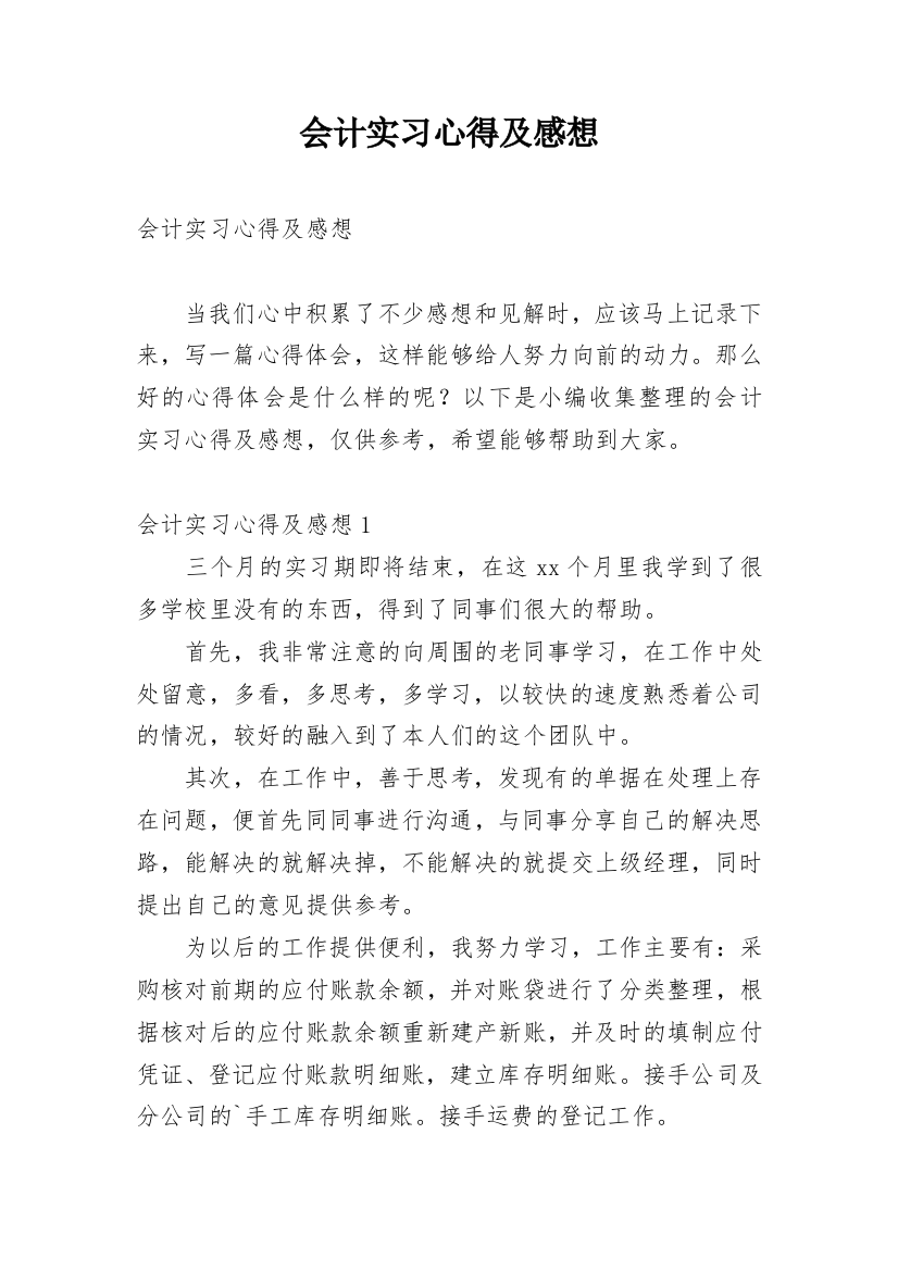 会计实习心得及感想