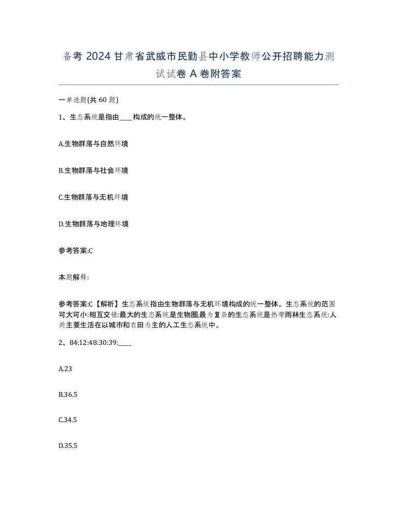 备考2024甘肃省武威市民勤县中小学教师公开招聘能力测试试卷A卷附答案