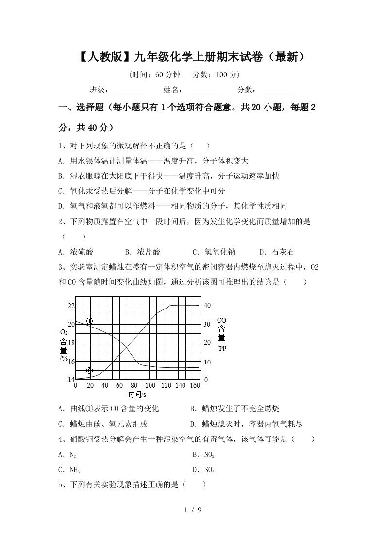 【人教版】九年级化学上册期末试卷(最新)