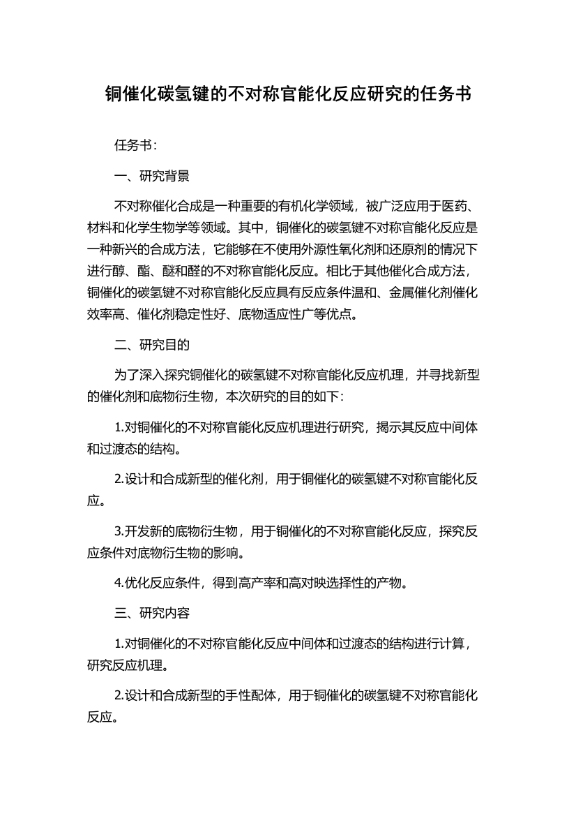 铜催化碳氢键的不对称官能化反应研究的任务书