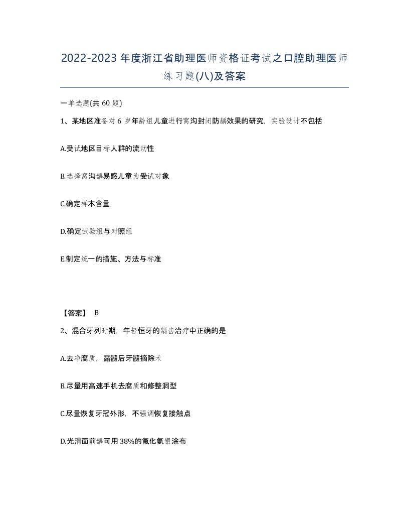 2022-2023年度浙江省助理医师资格证考试之口腔助理医师练习题八及答案