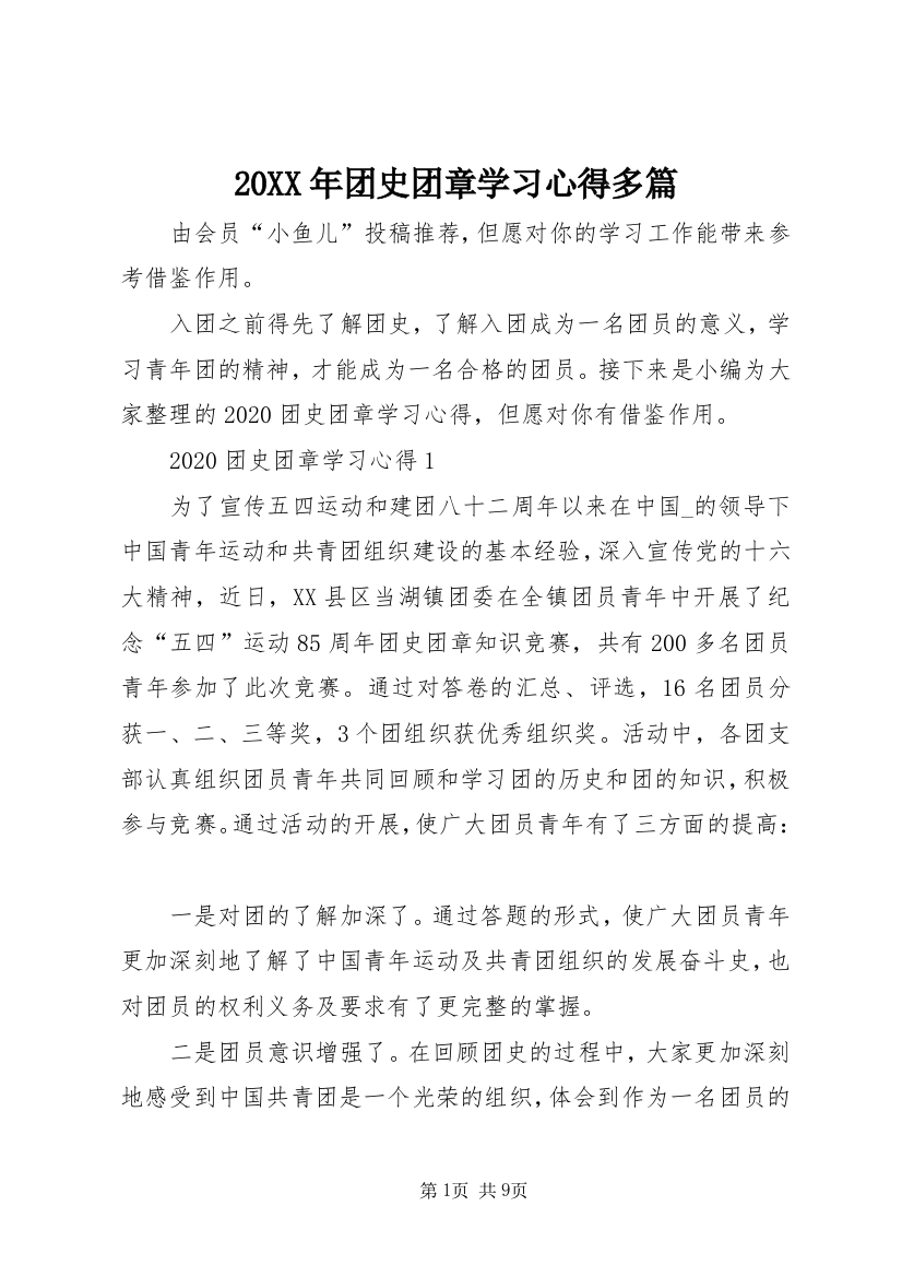 20XX年团史团章学习心得多篇