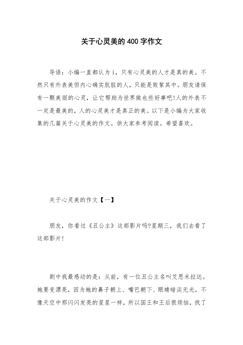 关于心灵美的400字作文