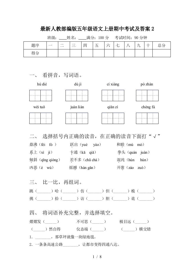 最新人教部编版五年级语文上册期中考试及答案2