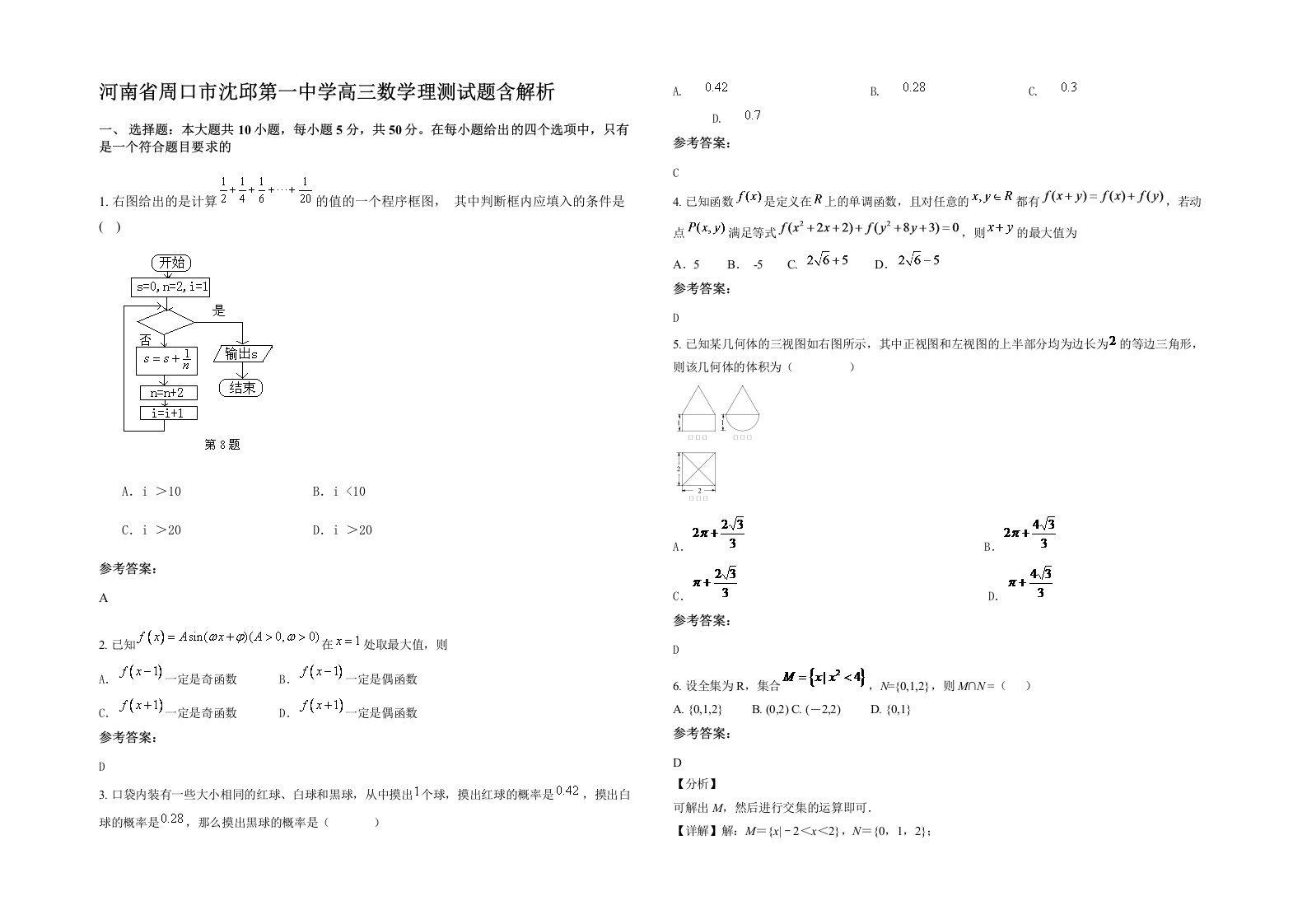 河南省周口市沈邱第一中学高三数学理测试题含解析