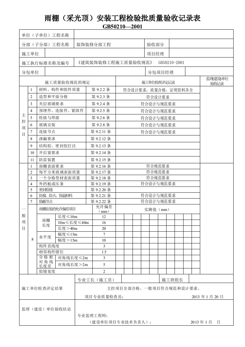 雨棚检验批表格格(GB50210-2001)