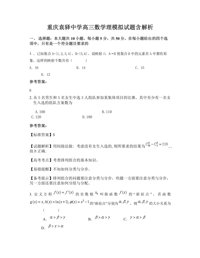 重庆袁驿中学高三数学理模拟试题含解析