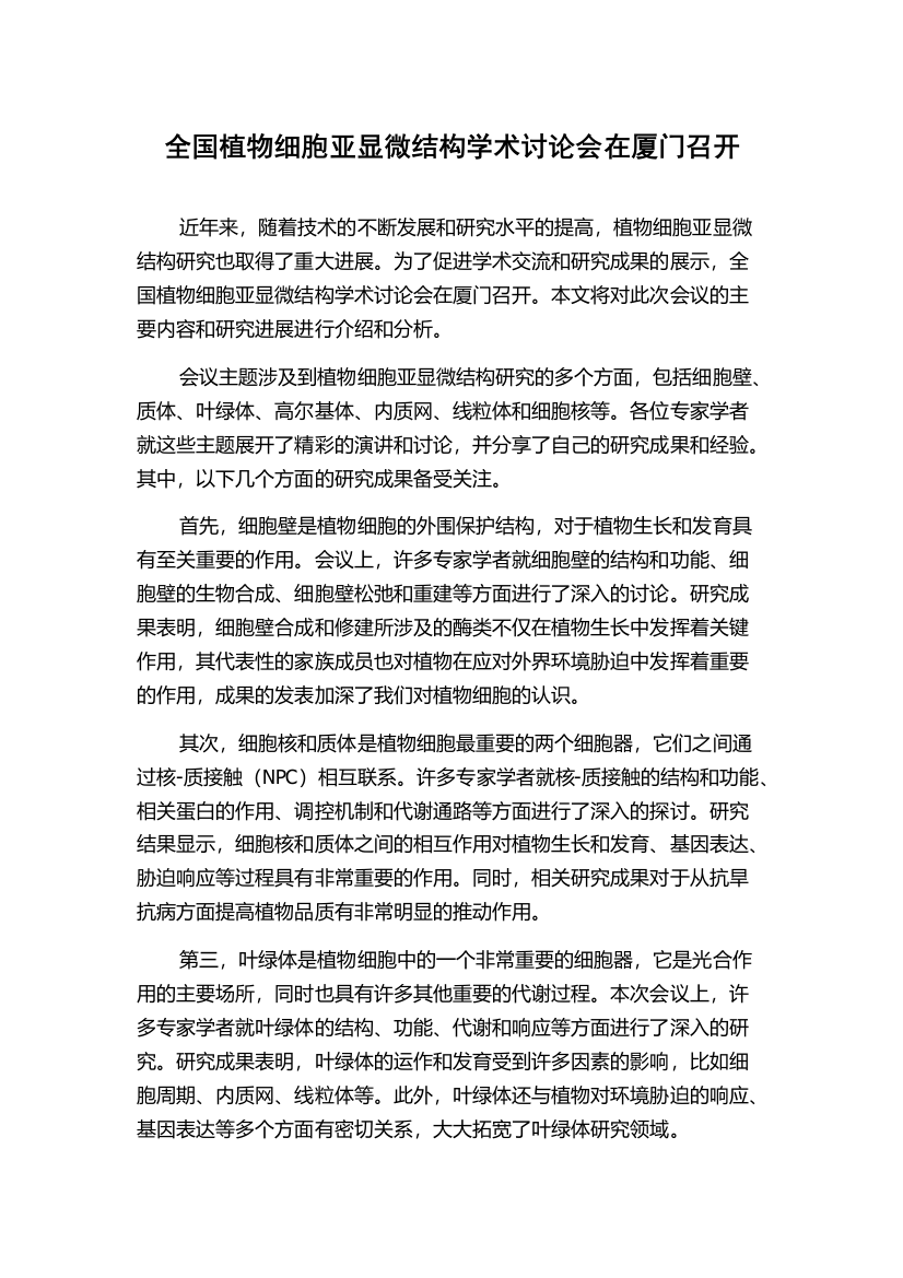 全国植物细胞亚显微结构学术讨论会在厦门召开