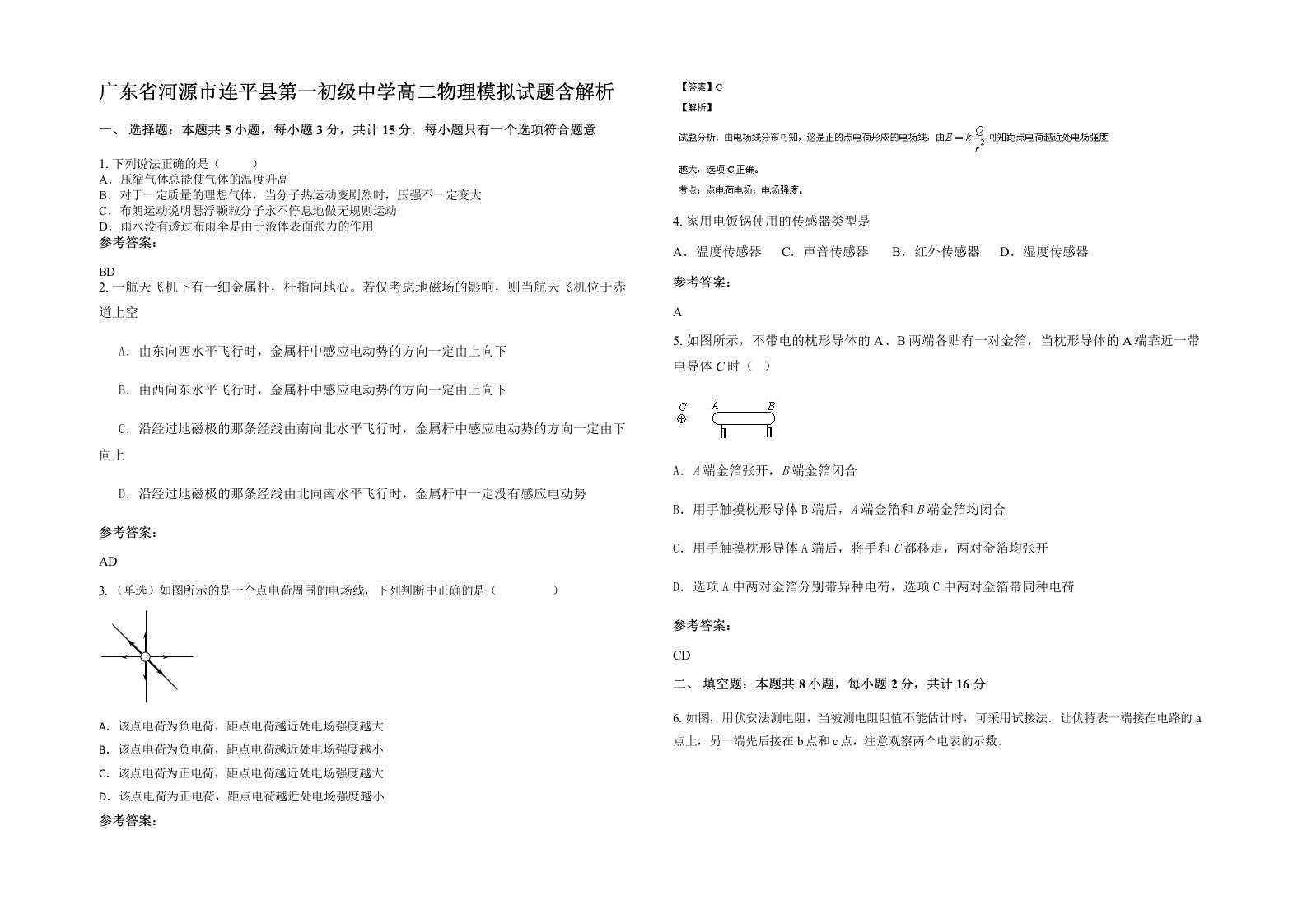 广东省河源市连平县第一初级中学高二物理模拟试题含解析