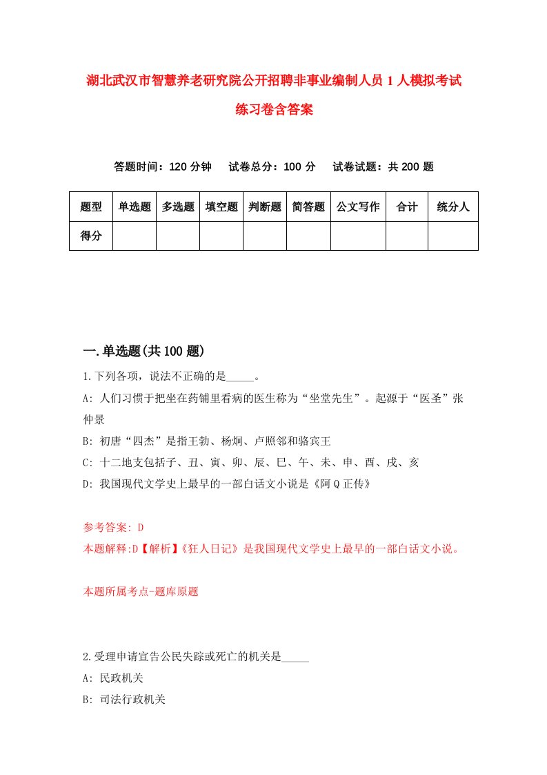 湖北武汉市智慧养老研究院公开招聘非事业编制人员1人模拟考试练习卷含答案9