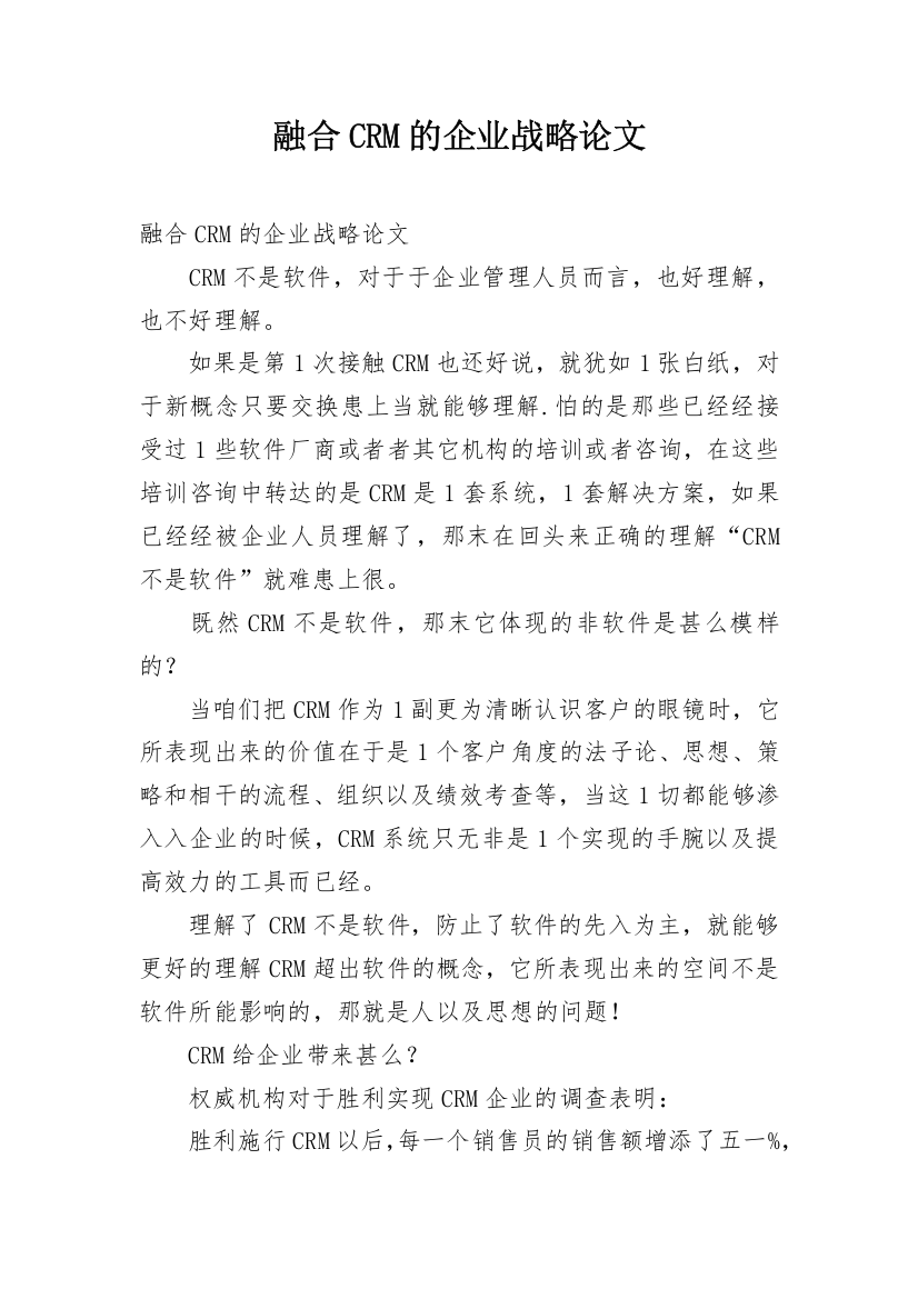 融合CRM的企业战略论文