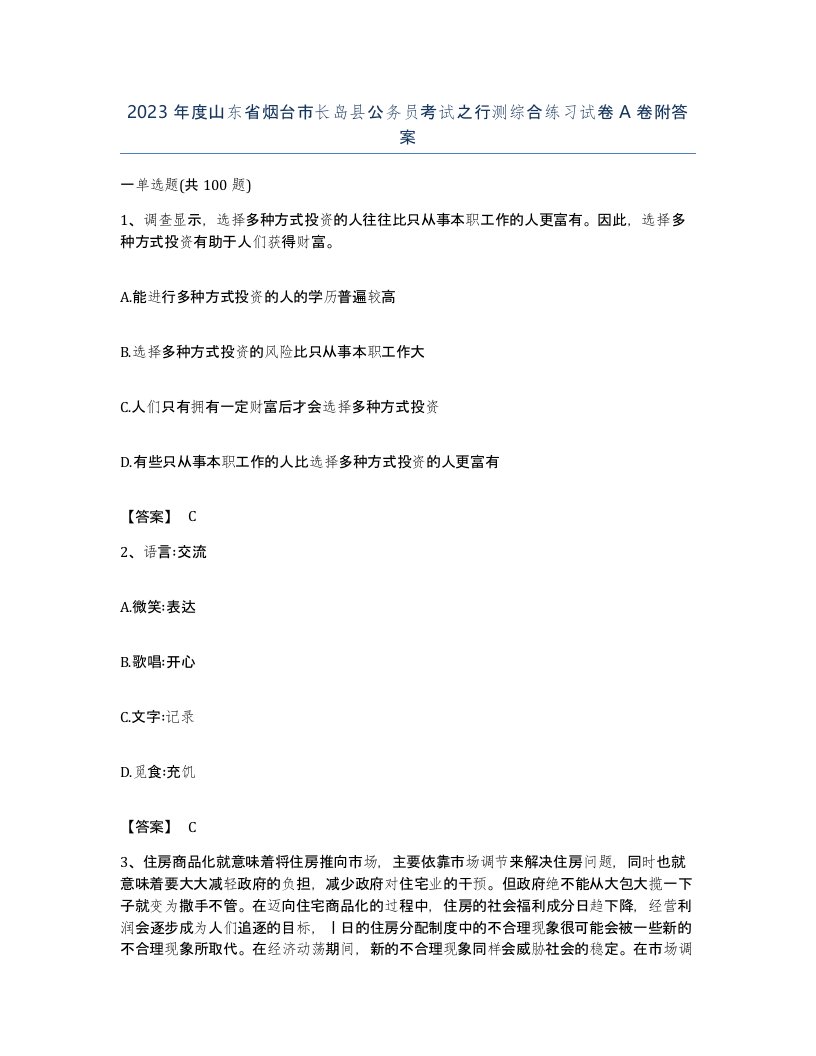 2023年度山东省烟台市长岛县公务员考试之行测综合练习试卷A卷附答案