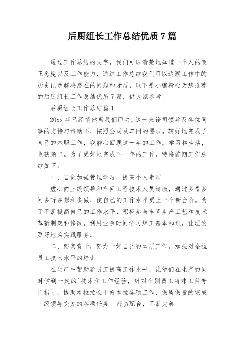 后厨组长工作总结优质7篇