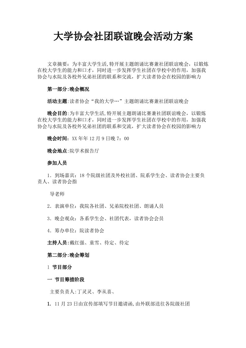 大学协会社联谊晚会活动方案