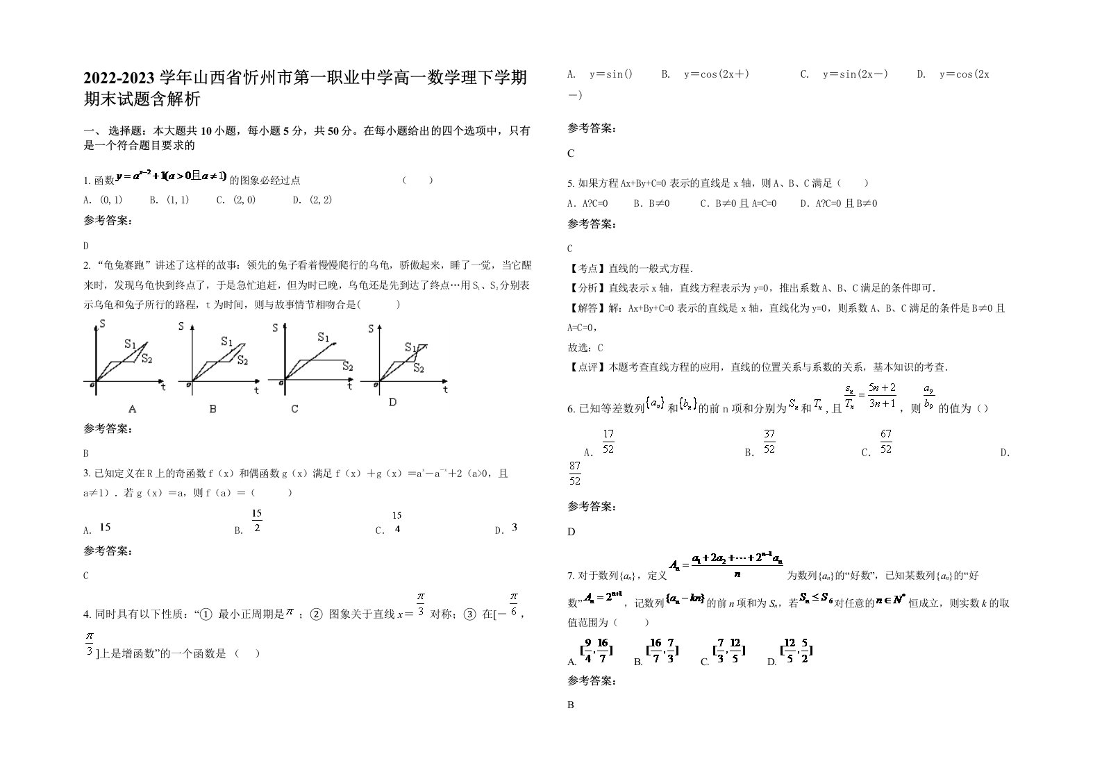 2022-2023学年山西省忻州市第一职业中学高一数学理下学期期末试题含解析