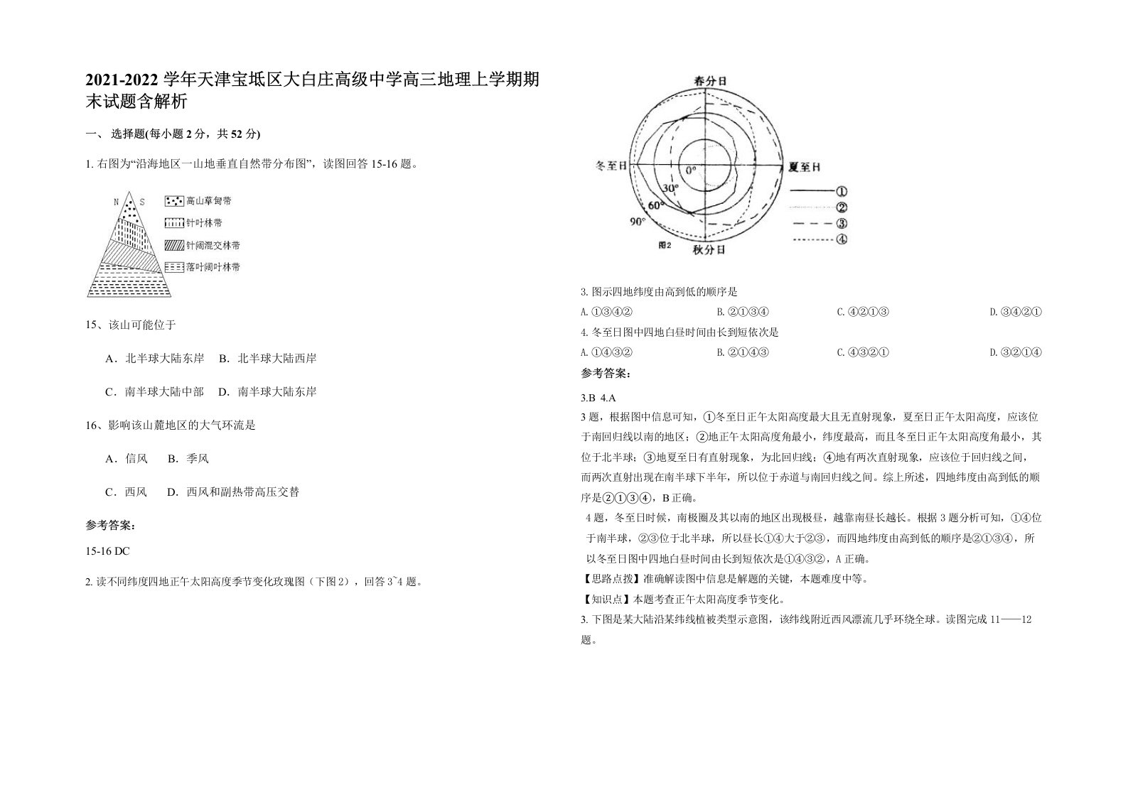 2021-2022学年天津宝坻区大白庄高级中学高三地理上学期期末试题含解析