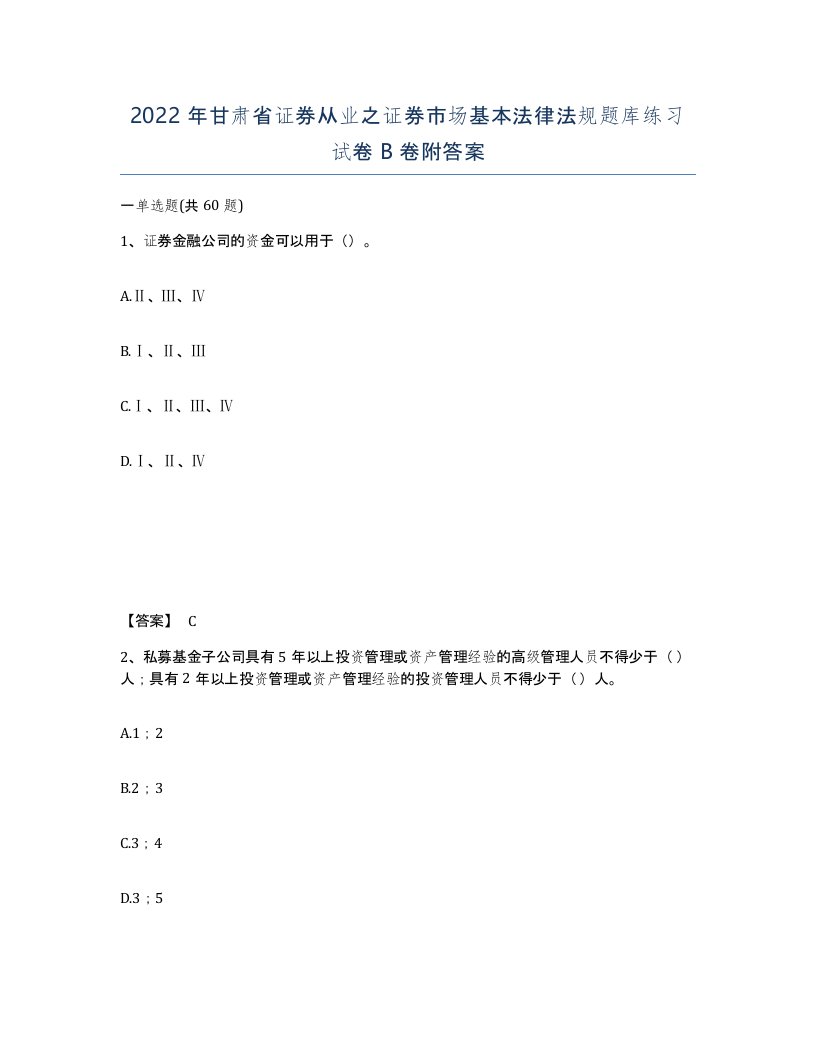 2022年甘肃省证券从业之证券市场基本法律法规题库练习试卷B卷附答案