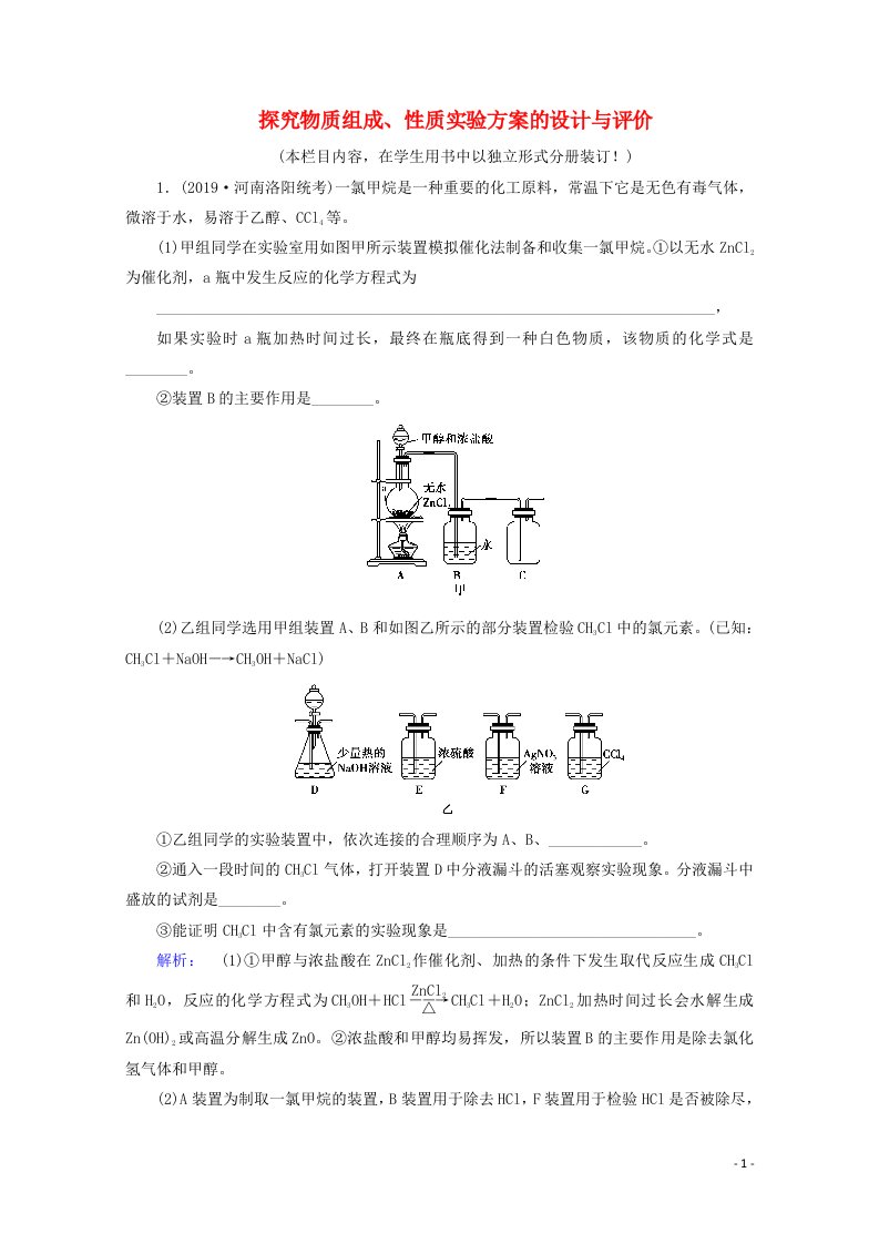 2021高考化学一轮复习课时作业34探究物质组成性质实验方案的设计与评价含解析鲁科版