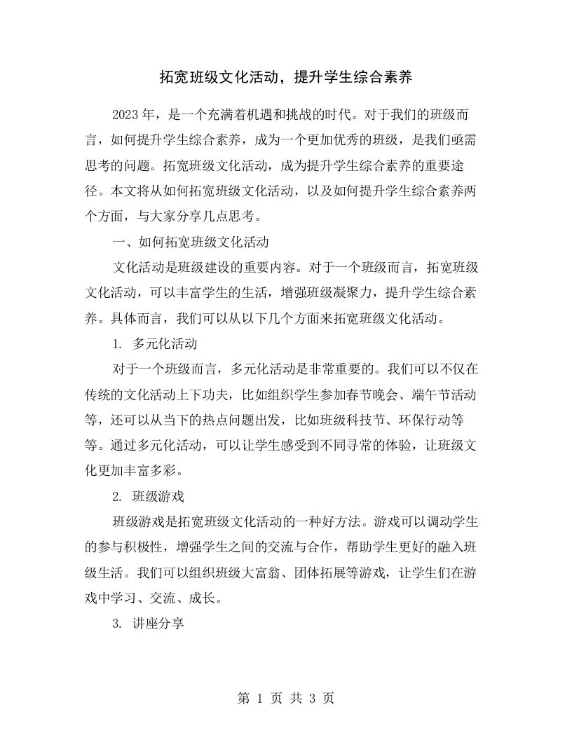 拓宽班级文化活动，提升学生综合素养