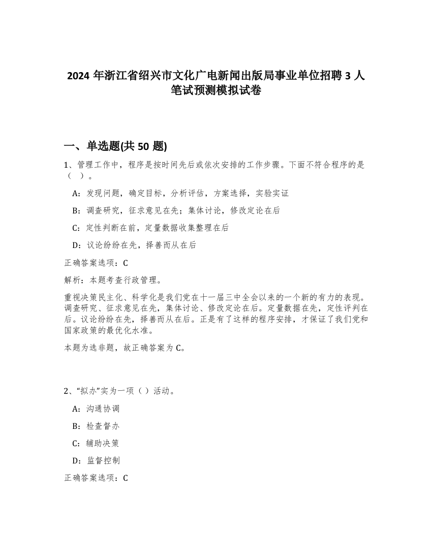 2024年浙江省绍兴市文化广电新闻出版局事业单位招聘3人笔试预测模拟试卷-89