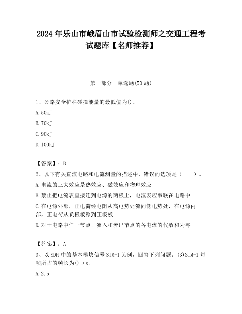 2024年乐山市峨眉山市试验检测师之交通工程考试题库【名师推荐】