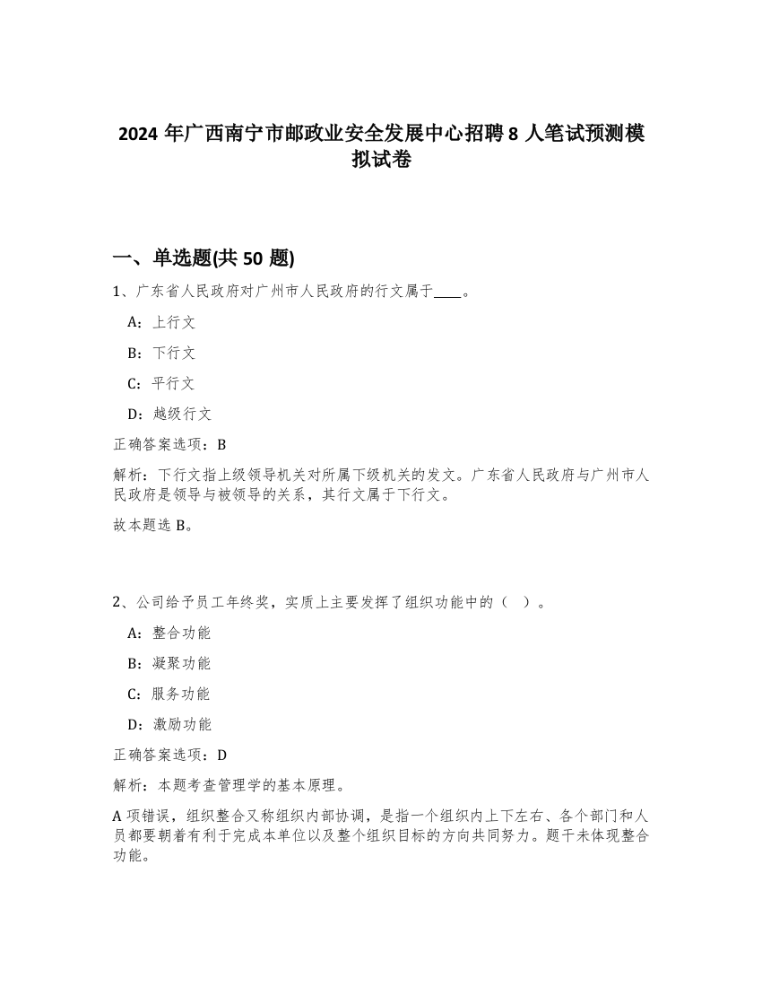 2024年广西南宁市邮政业安全发展中心招聘8人笔试预测模拟试卷-53