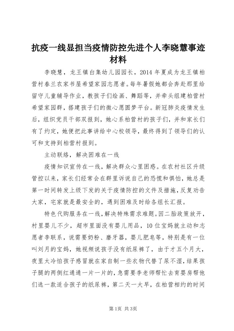 4抗疫一线显担当疫情防控先进个人李晓慧事迹材料