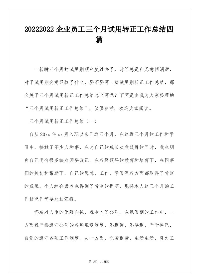 20222022企业员工三个月试用转正工作总结四篇