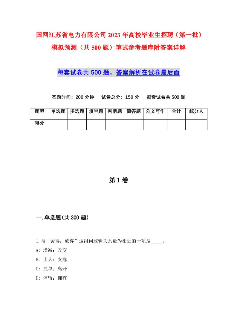 国网江苏省电力有限公司2023年高校毕业生招聘第一批模拟预测共500题笔试参考题库附答案详解