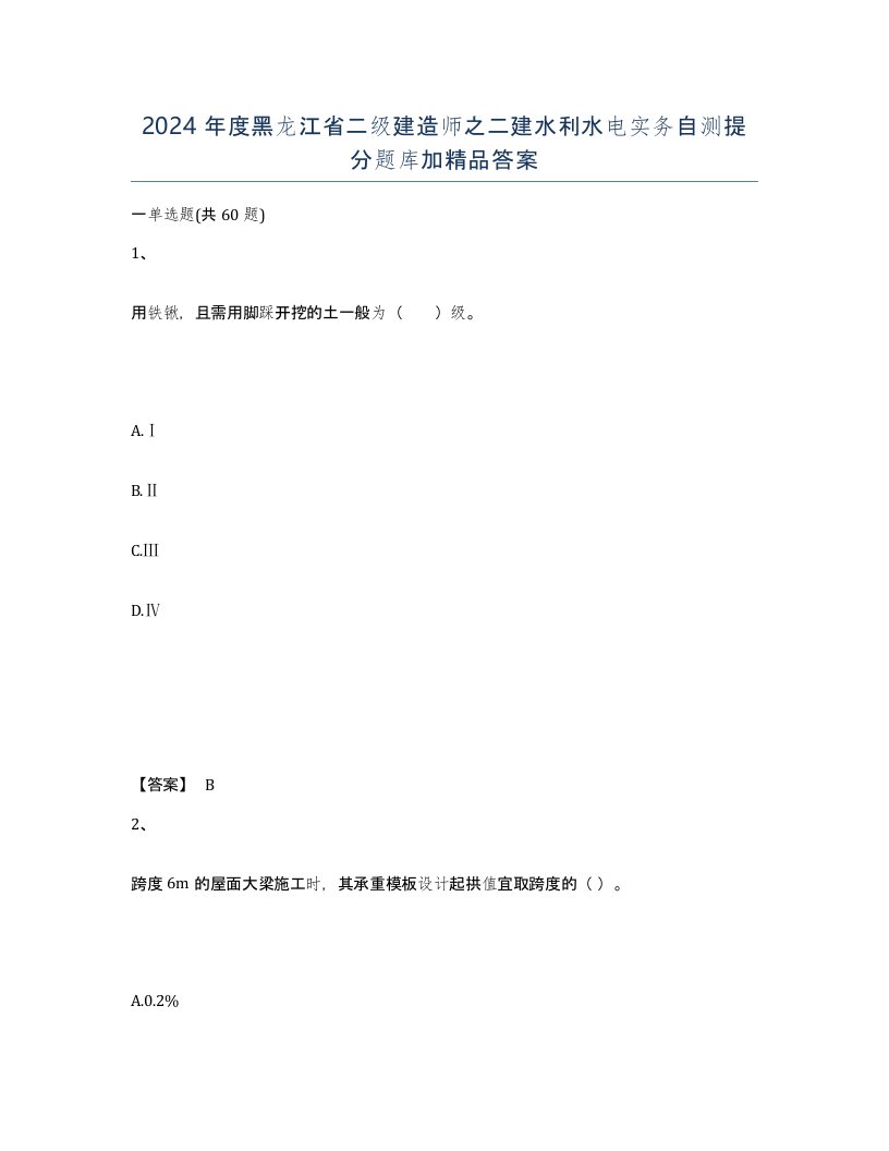 2024年度黑龙江省二级建造师之二建水利水电实务自测提分题库加答案